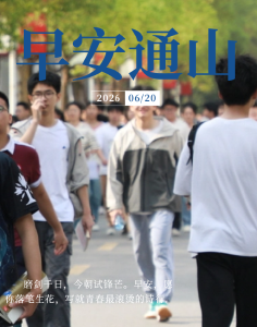 早安通山（2026年6月20日）