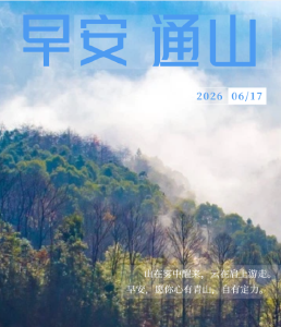 早安通山（2026年6月17日）