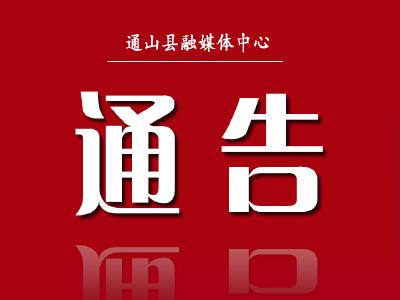 关于通山县山口水库路段塌方实施半幅临时交通管制的通告 