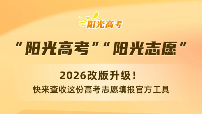 改版升级！快来查收这份高考志愿填报官方工具