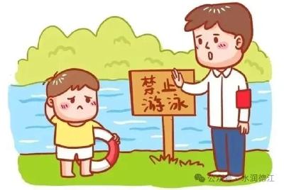 【防溺水宣传】珍爱生命·严防溺水——防溺水安全知识宣传