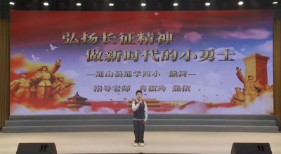 演讲《弘扬长征精神 做新时代的小勇士》
