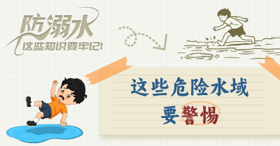 防溺水！这些知识要牢记！ 