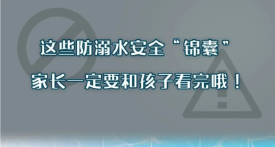 夏日防溺水安全“锦囊”来了