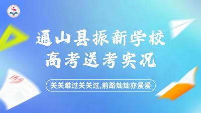 【图文直播】通山县振新学校送考仪式