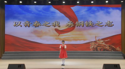 演讲《以青春之我 承钢铁之志》