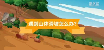 遭遇山体滑坡如何自救？