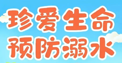 夏季来临，防溺水小知识