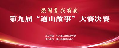 【直播回放】“强国复兴有我” 第九届“通山故事”大赛决赛