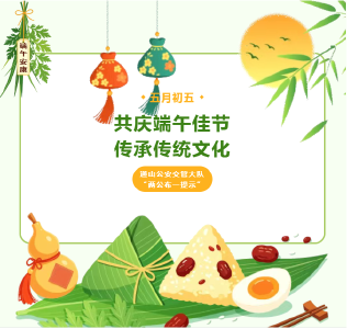 【两公布一提示】“端午”将至 通山公安为您送上“粽”要出行提示