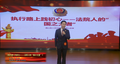 11 陈喆《执行路上践初心——法院人的“国之大者”》
