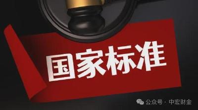 6月1日起，102项国家标准正式实施