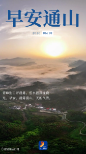 早安通山（2026年6月10日）