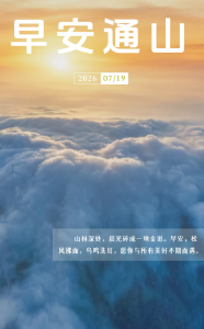 早安通山（2026年7月19日）