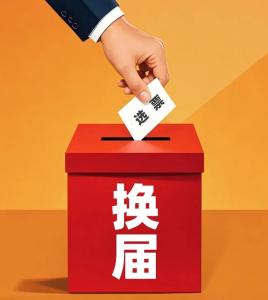 严明换届纪律“十严禁” 