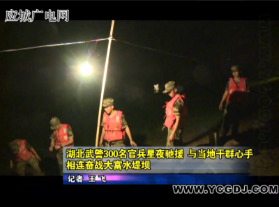 湖北武警300名官兵星夜驰援 与当地干群心手相连奋战大富水堤坝