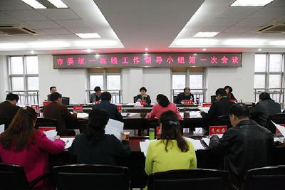 市委统战工作领导小组成立并召开第一次会议