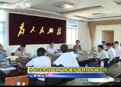 徐长斌等领导到义和镇指导群众转移工作