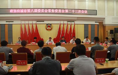 政协应城市八届委员会常委会召开第二十三次会议