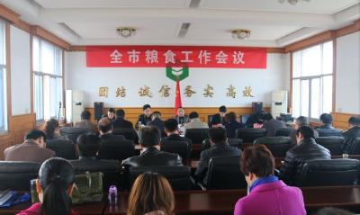 全市粮食工作会议召开