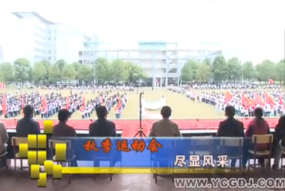 秋季运动会