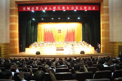 应城第八届人民代表大会第五次会议胜利闭幕