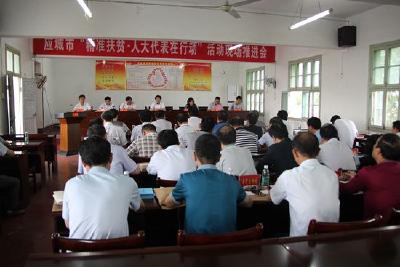 我市召开“精准扶贫•人大代表在行动”活动现场推进会