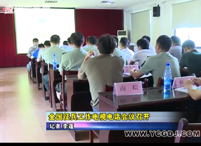 全国征兵工作电视电话会议召开