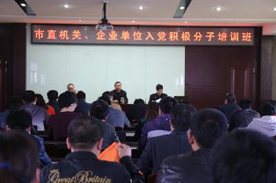 应城市顺利举办2016年度市直入党积极分子及预备党员培训班 