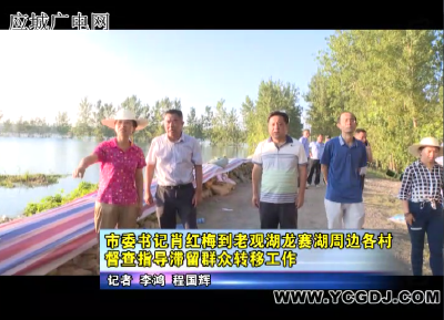 市委书记肖红梅到老观湖龙赛湖周边各村督查指导滞留群众转移工作