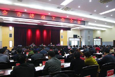 全市统战工作会议召开