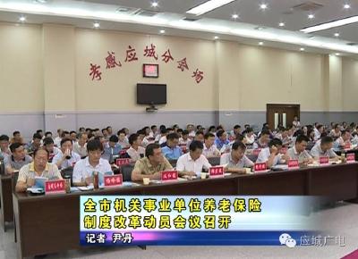 全市机关事业单位养老保险制度改革动员会议召开