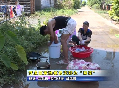 开发区黄滩镇受灾群众“回家”