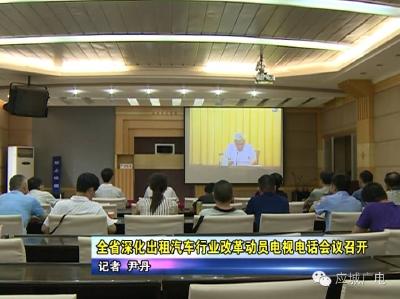 全省深化出租汽车行业改革动员电视电话会议召开