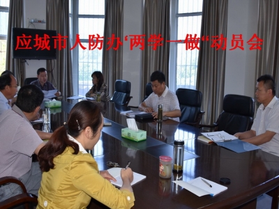 市人防办召开“两学一做”教育动员会