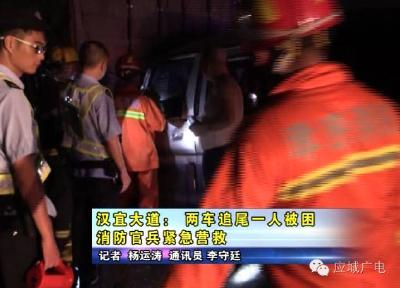 汉宜大道： 两车追尾一人被困   消防官兵紧急营救