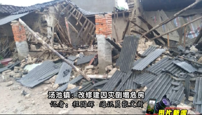 汤池镇：改修建因灾倒塌危房 