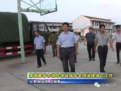 席国爱等市领导现场指导老观湖堵口工作