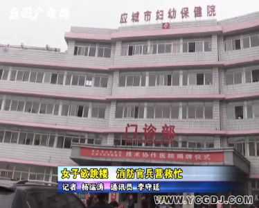 女子欲轻生 消防官兵营救忙