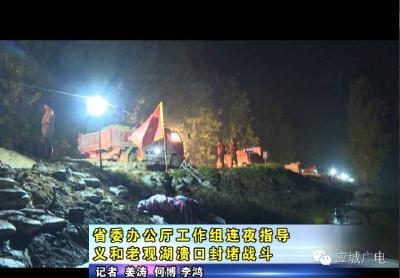 省委办公厅工作组连夜指导义和老观湖溃口封堵战斗