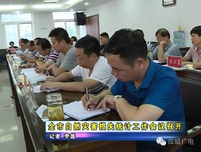 全市自然灾害损失统计工作会议召开