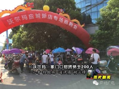 “沃尔玛”家门口招贤纳士200人