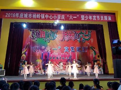杨岭镇中心小学举行庆“六一”暨少年宫展演活动