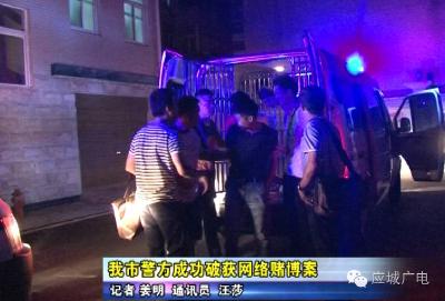 我市警方成功破获网络赌博案