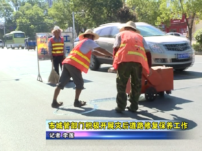 市城管部门积极开展灾后道路修复保养工作