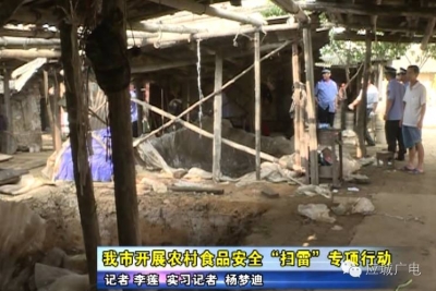 我市开展农村食品安全“扫雷”专项行动 