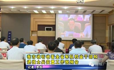 我市收听看全省军队转业干部和退役士兵安置工作视频会