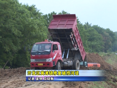 开发区黄滩镇修复破损河堤