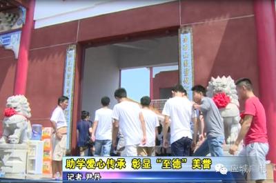助学爱心传承  彰显“至德”美誉  