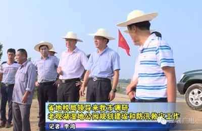 省地税局领导来我市调研老观湖湿地公园规划建设和防汛救灾工作